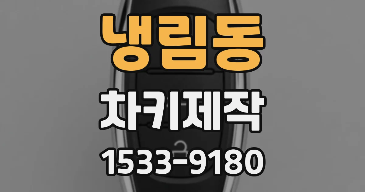 냉림동 차키제작