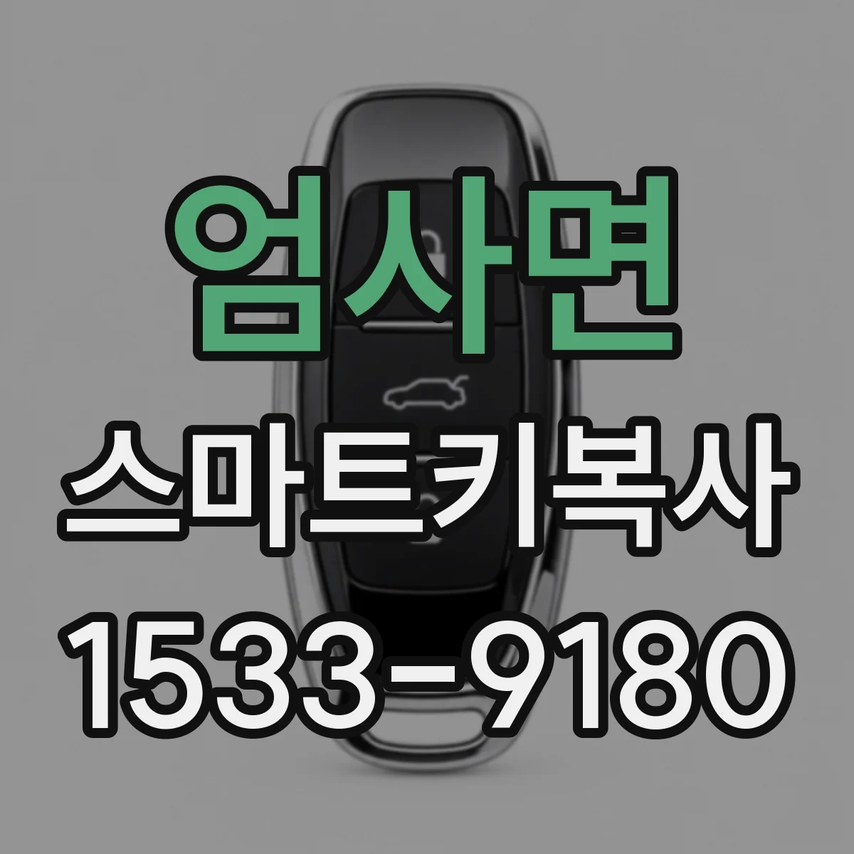 엄사면 스마트키복사