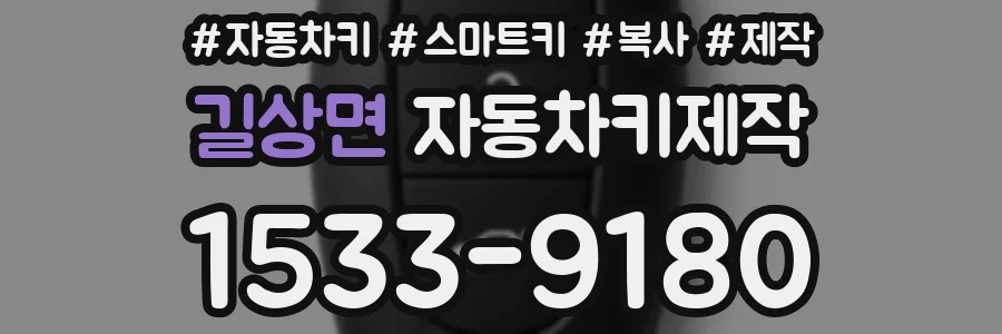 길상면 자동차키제작