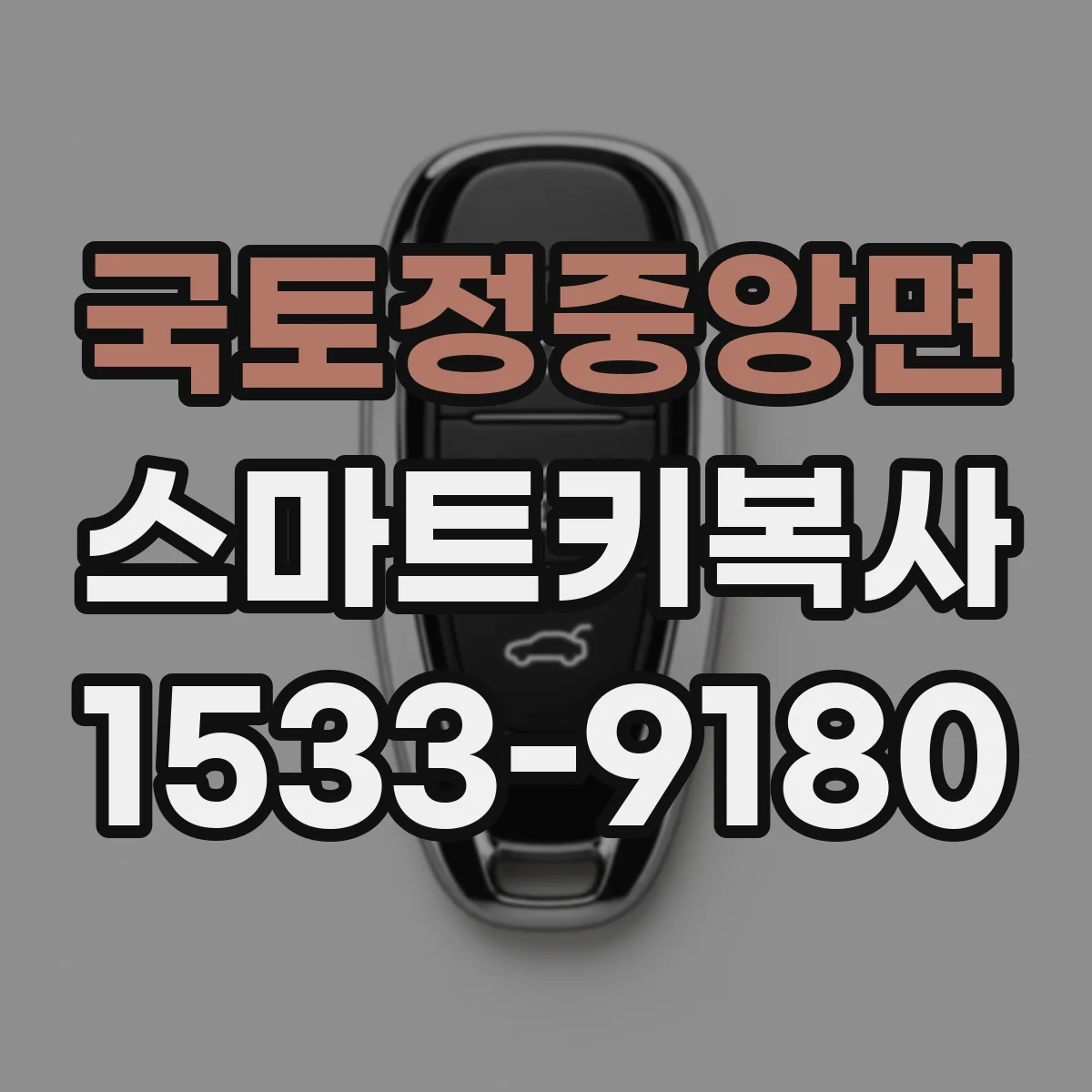 국토정중앙면 스마트키복사