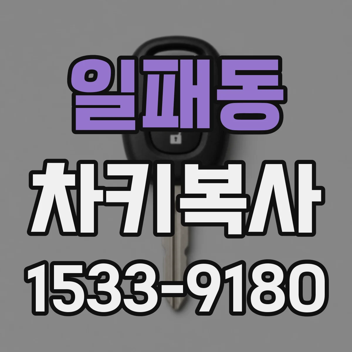 일패동 차키복사