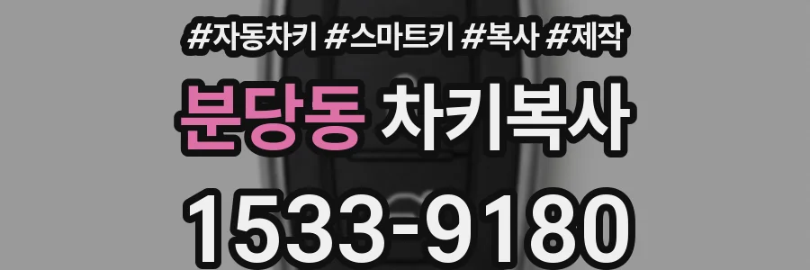 분당동 차키복사