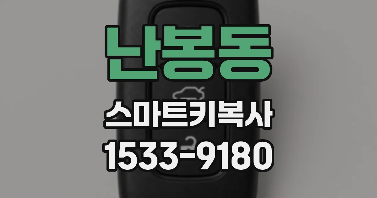 난봉동 스마트키복사