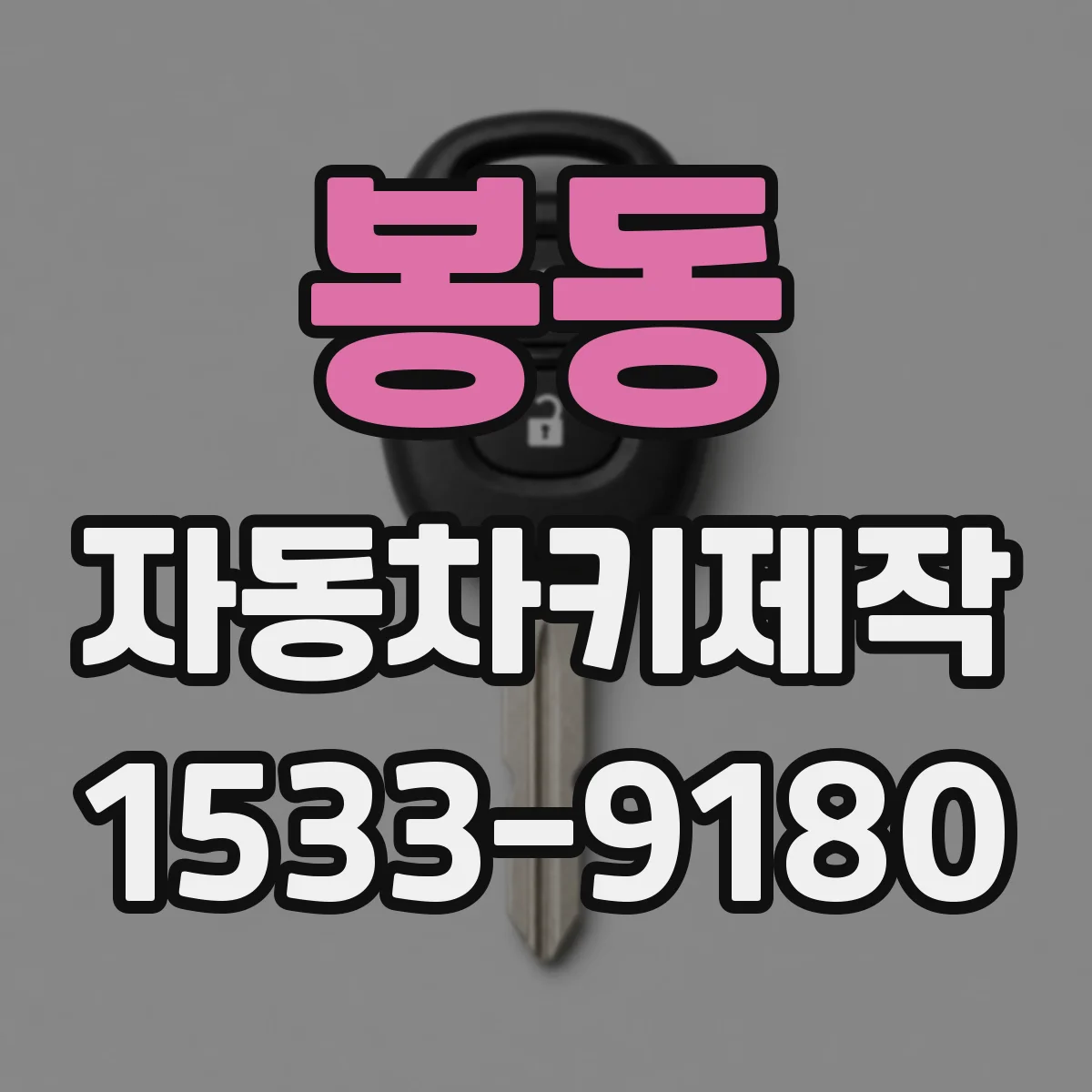 봉동 자동차키제작