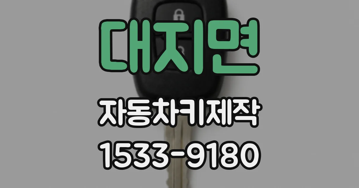 대지면 자동차키제작