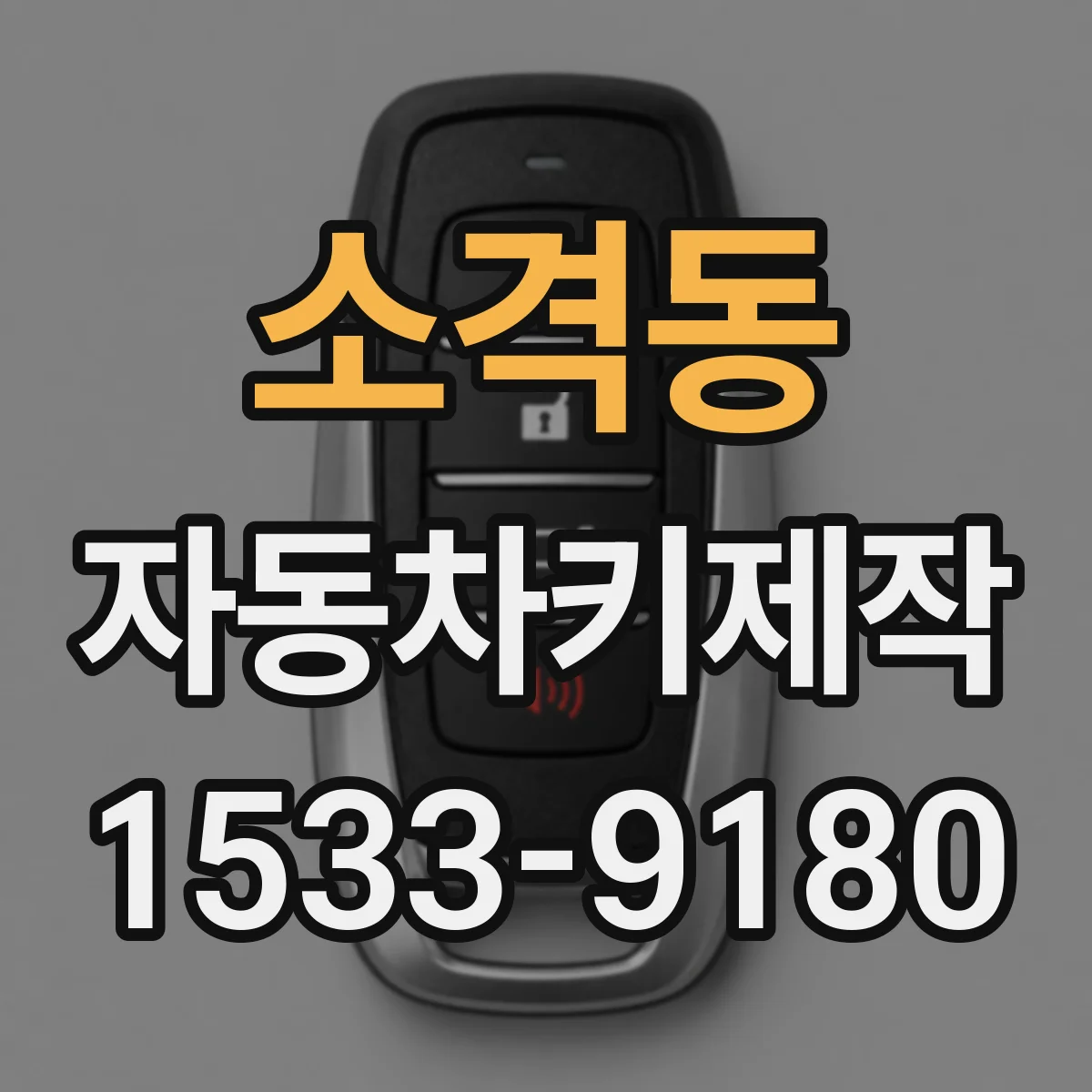 소격동 자동차키제작