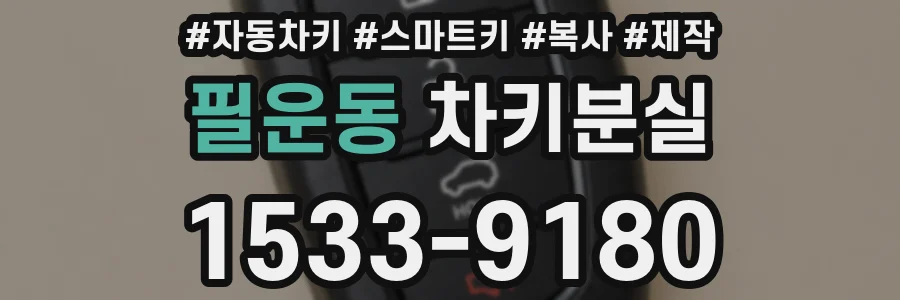 필운동 차키분실