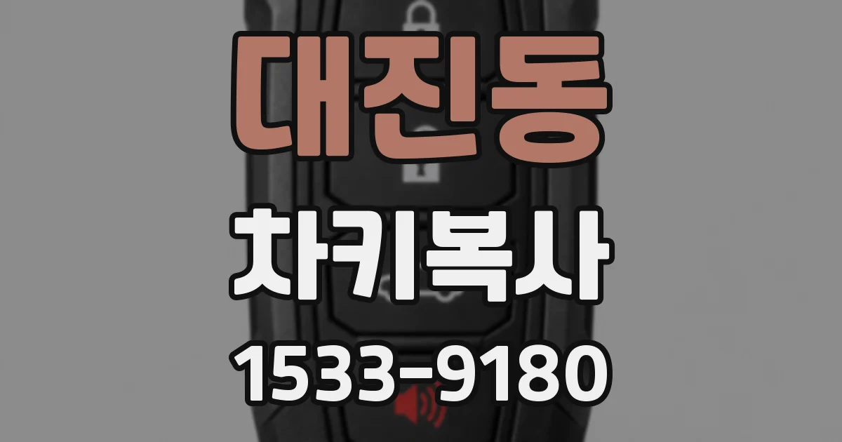 대진동 차키복사