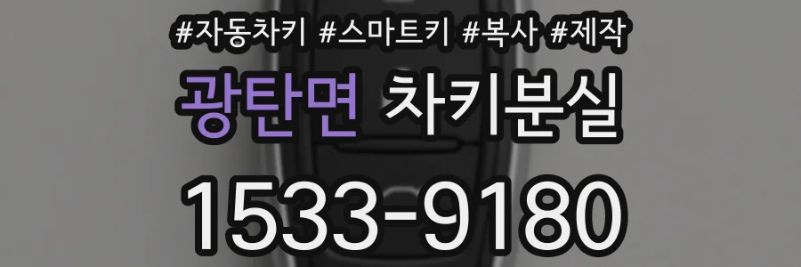 광탄면 차키분실