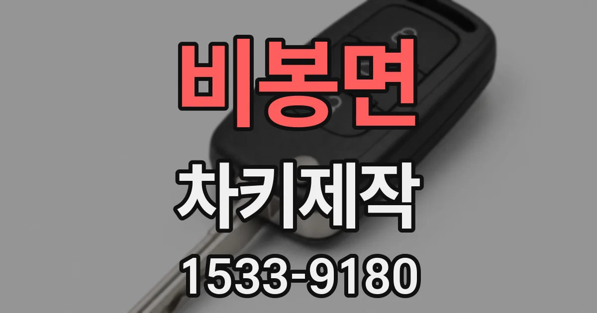 비봉면 차키제작