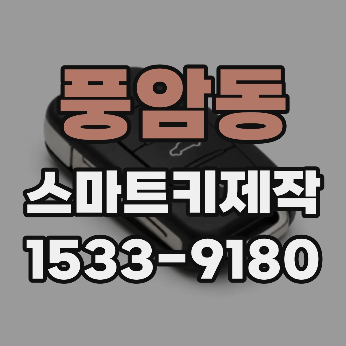 풍암동 스마트키제작