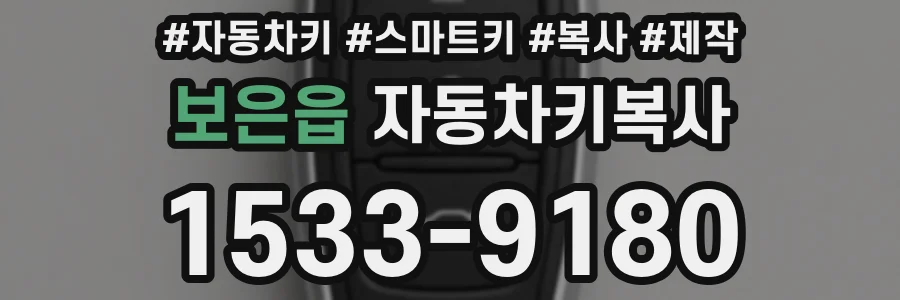 보은읍 자동차키복사