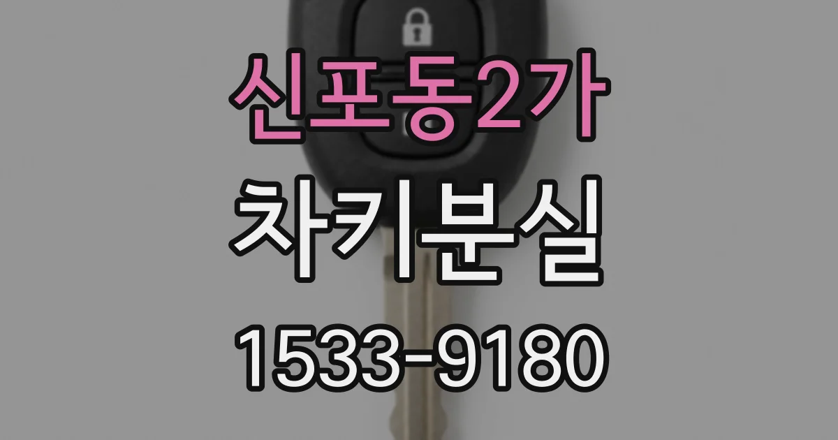 신포동2가 차키분실