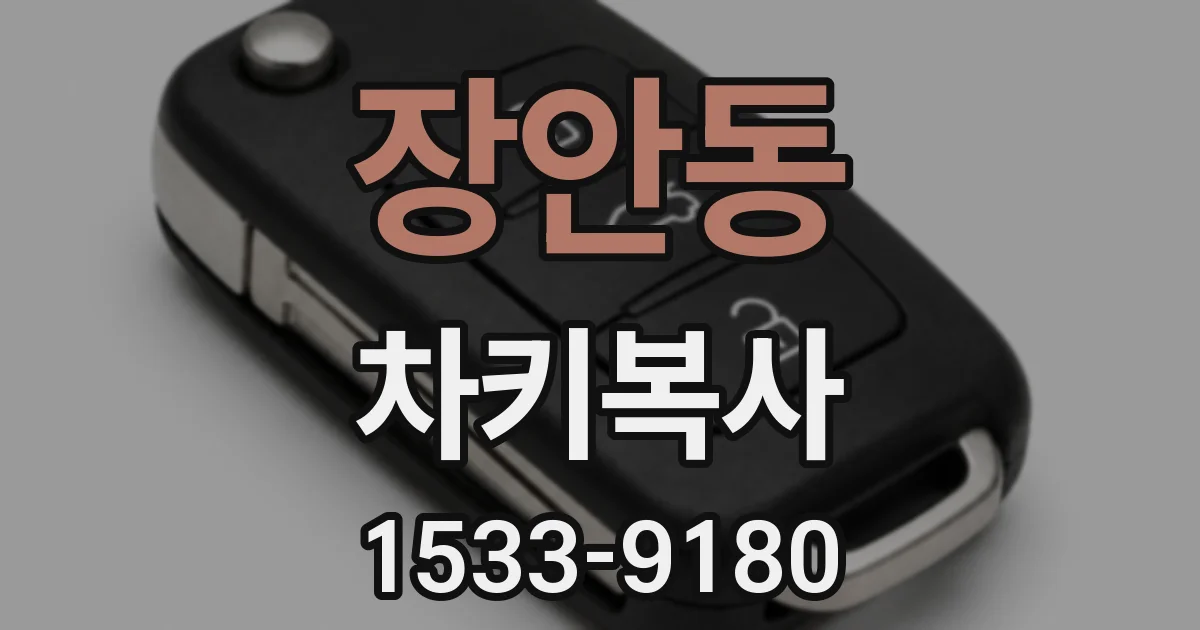 장안동 차키복사