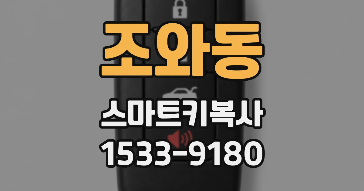 조와동 스마트키복사