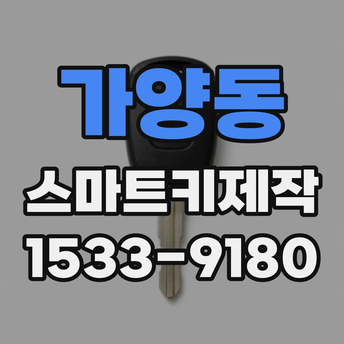가양동 스마트키제작