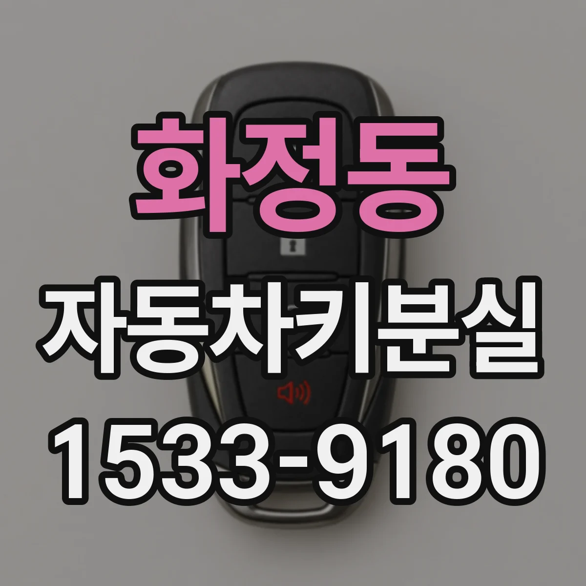화정동 자동차키분실