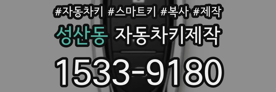 성산동 자동차키제작