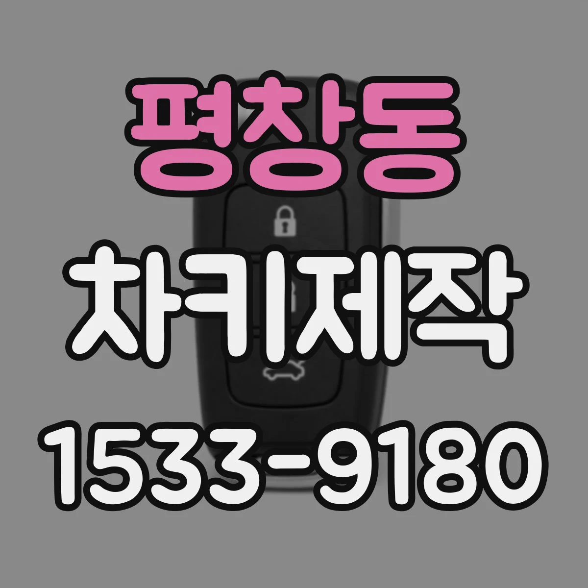 평창동 차키제작