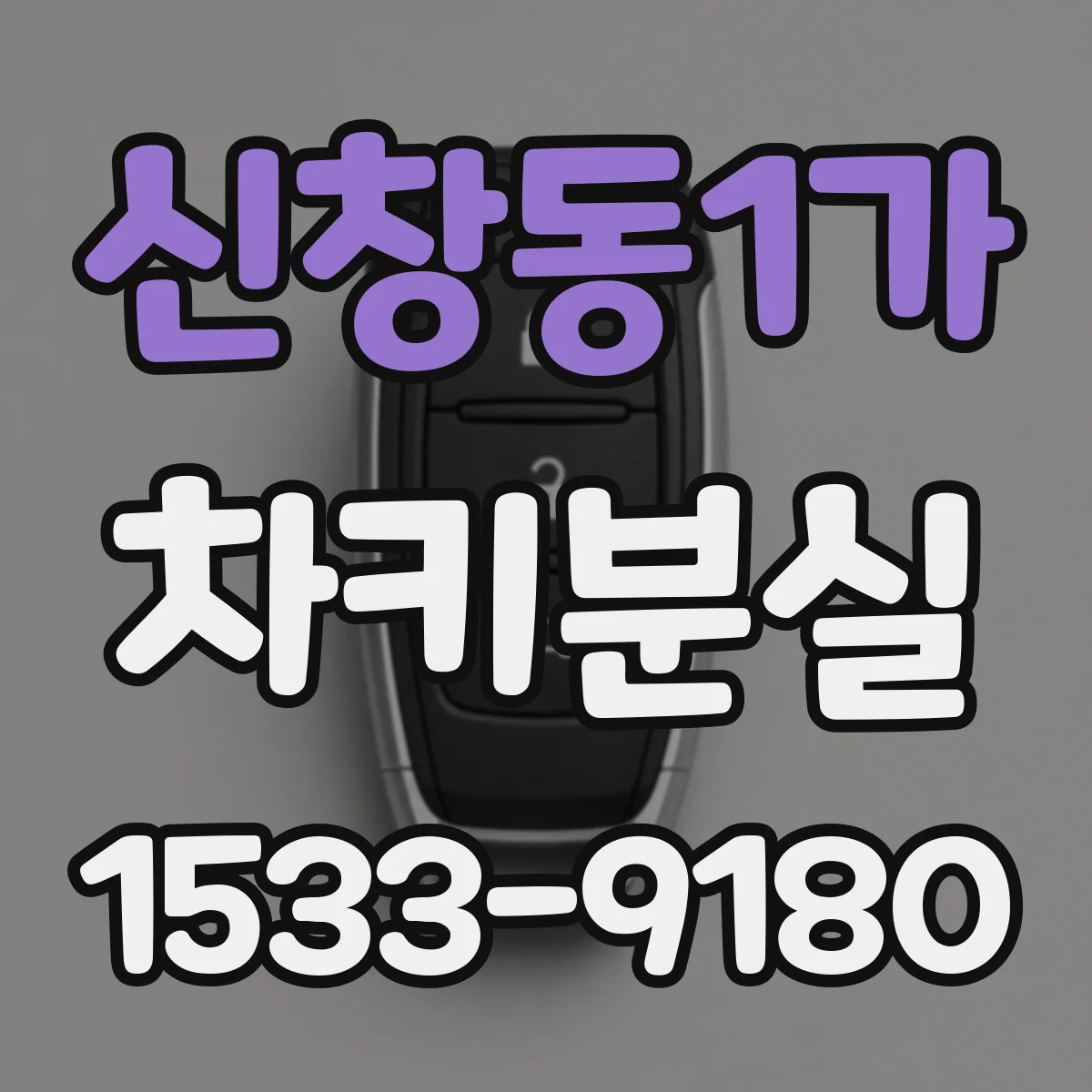 신창동1가 차키분실