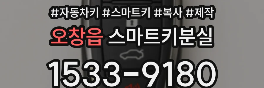 오창읍 스마트키분실