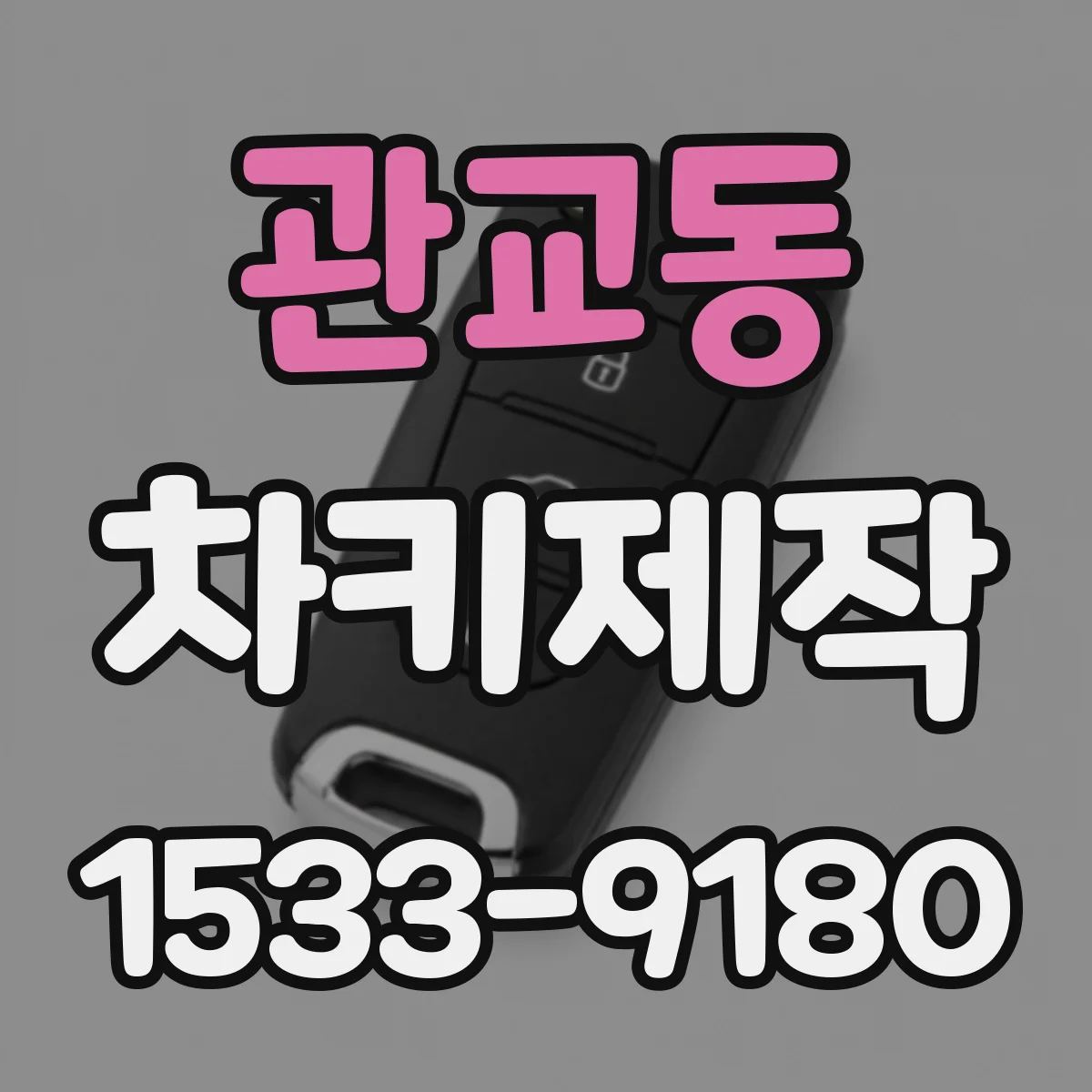 관교동 차키제작