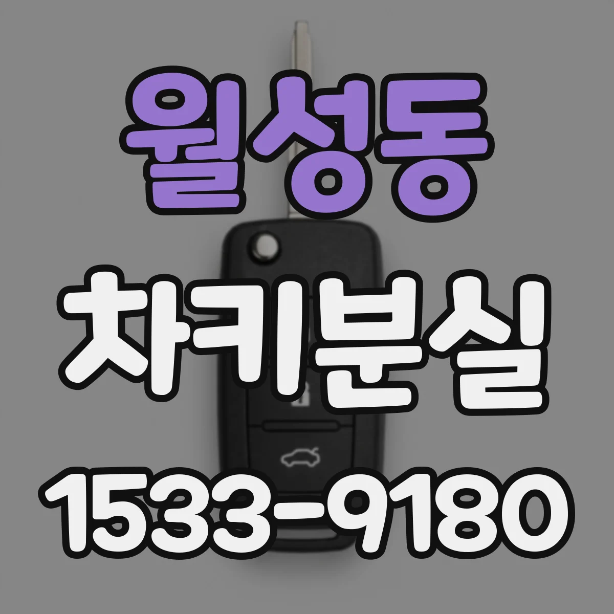 월성동 차키분실