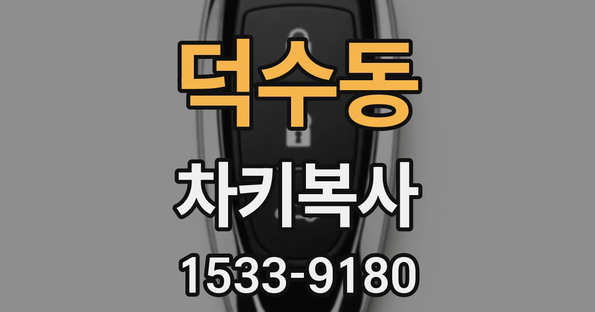 덕수동 차키복사