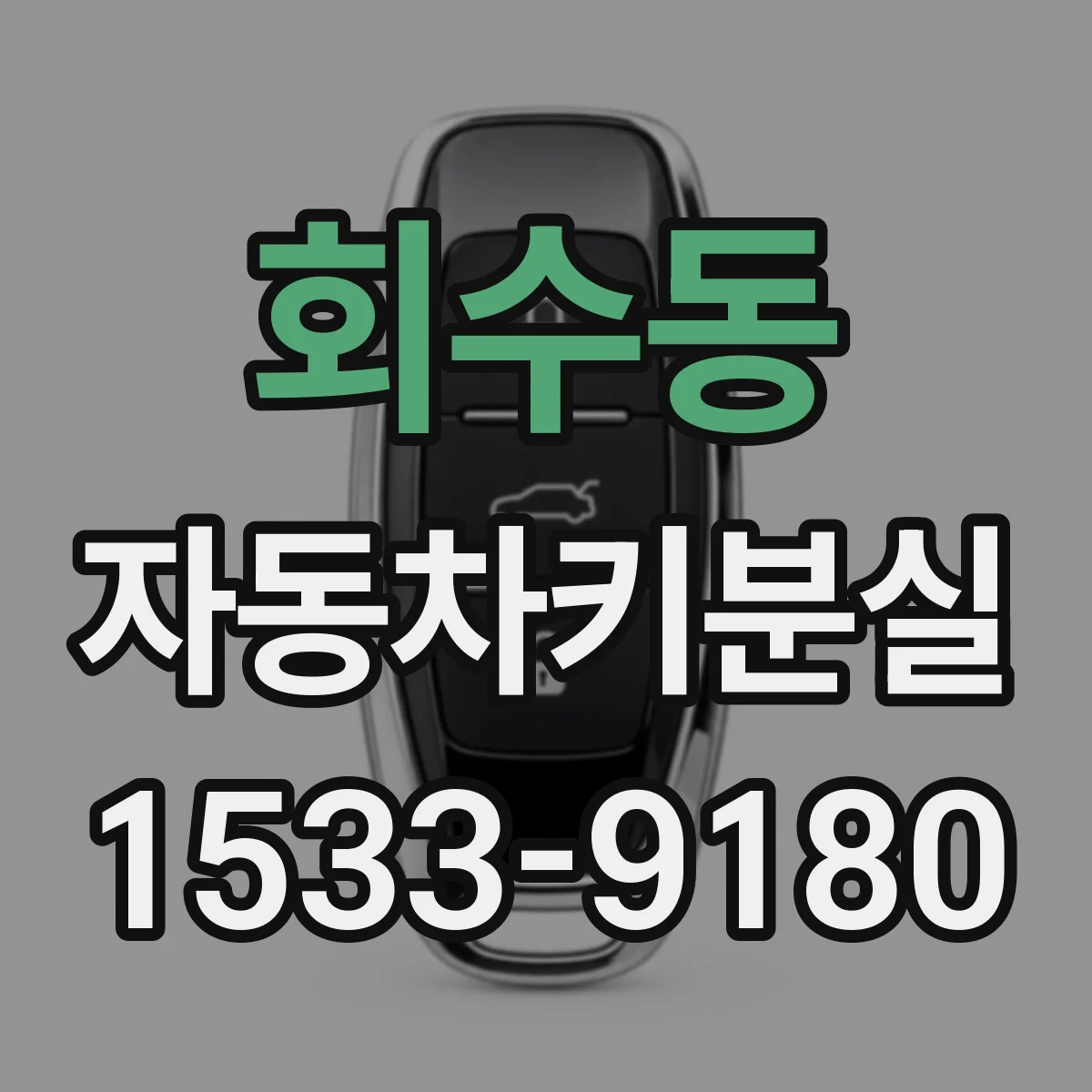회수동 자동차키분실