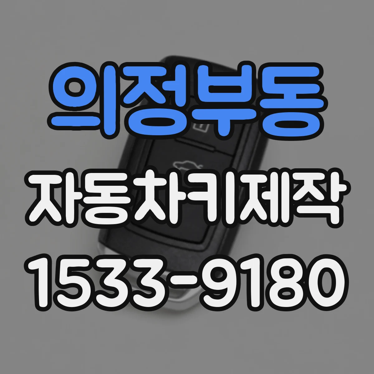 의정부동 자동차키제작