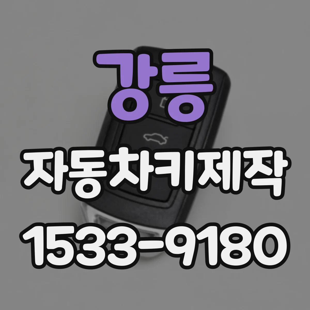 강릉 자동차키제작