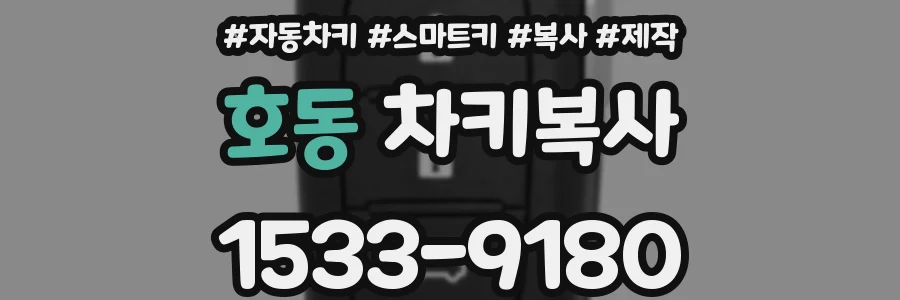 호동 차키복사