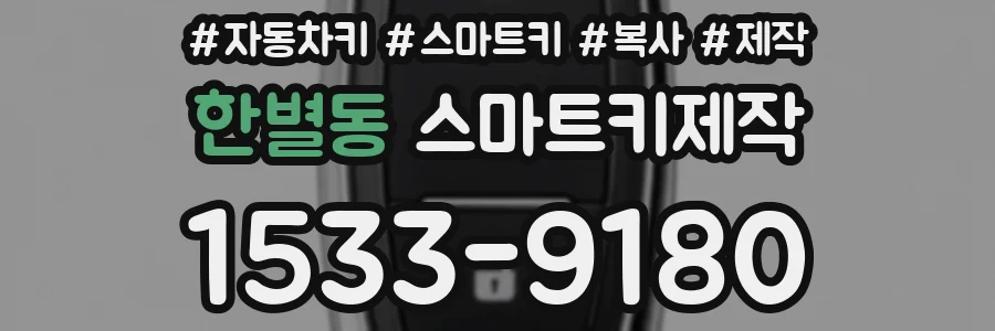 한별동 스마트키제작