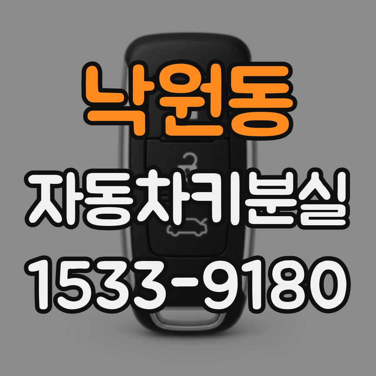낙원동 자동차키분실