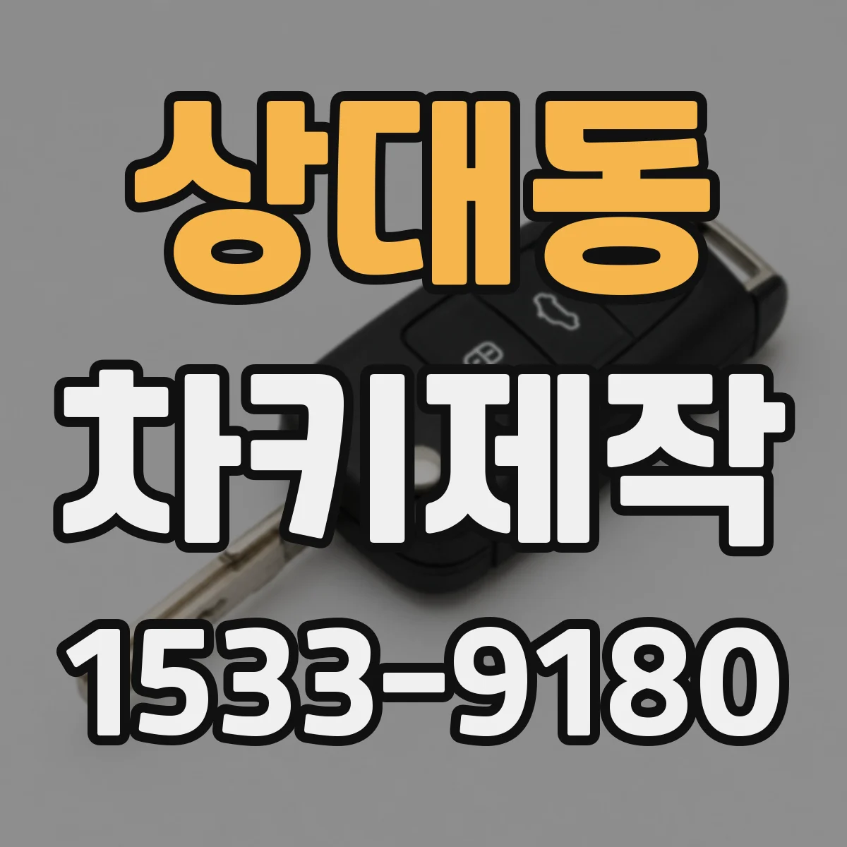 상대동 차키제작