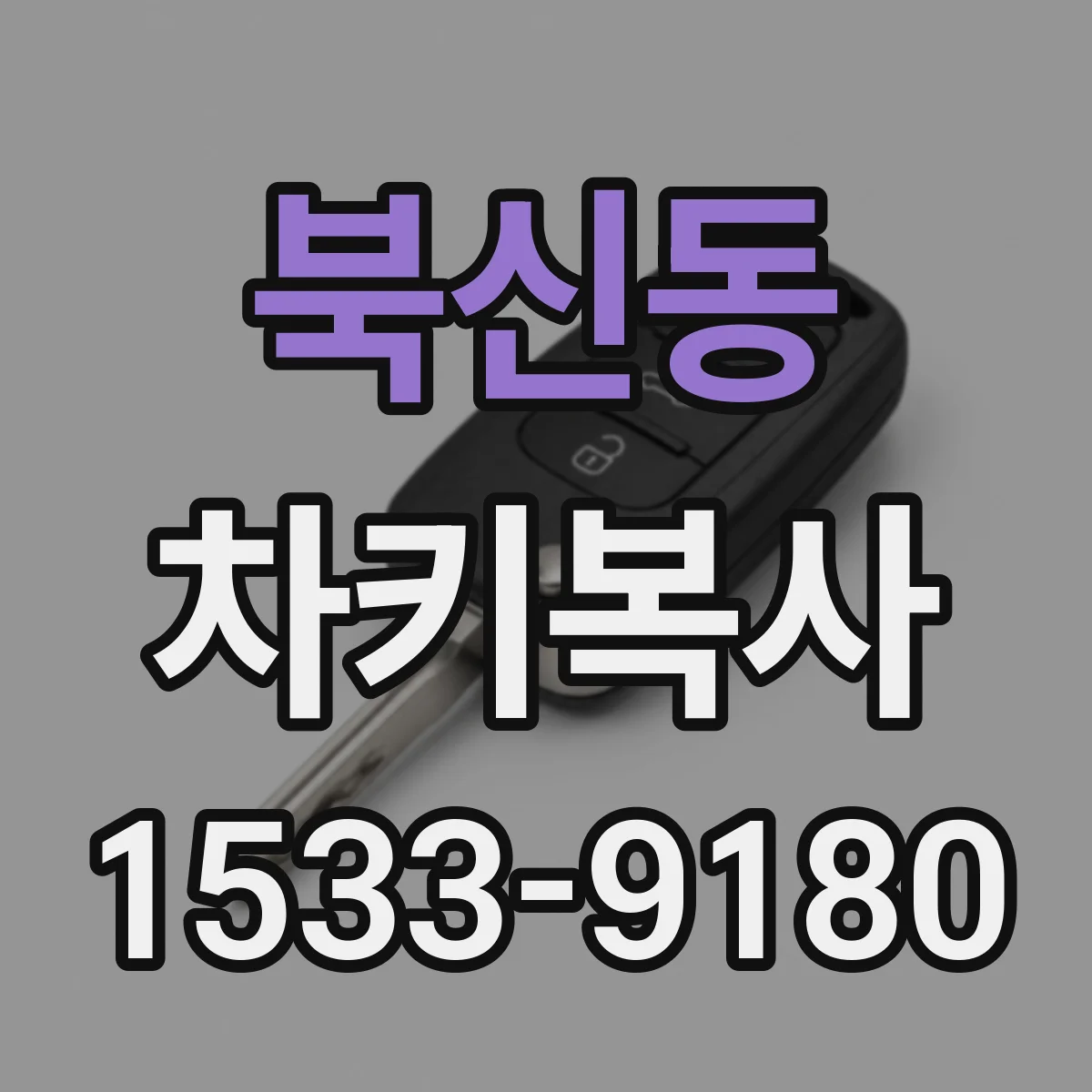 북신동 차키복사
