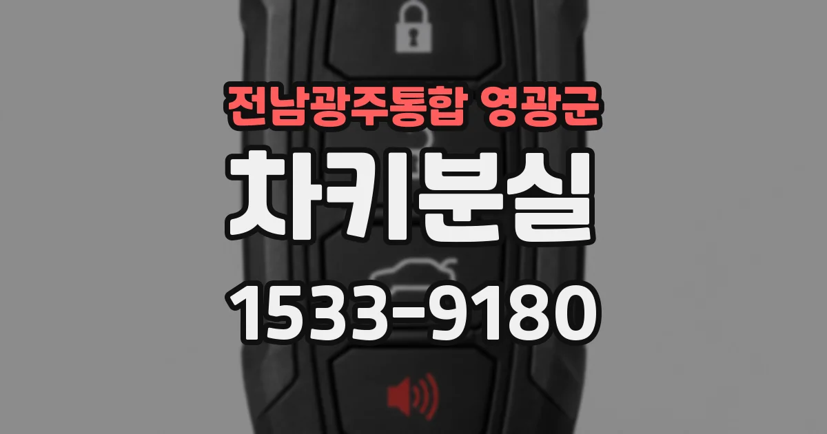 전남광주통합 영광군 차키분실
