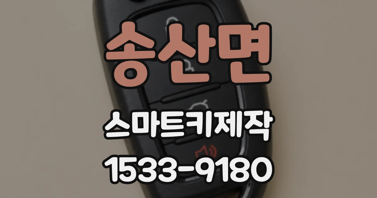 송산면 스마트키제작