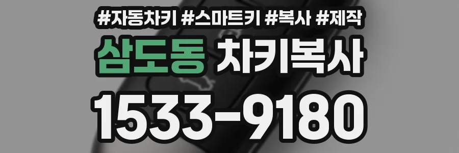 삼도동 차키복사