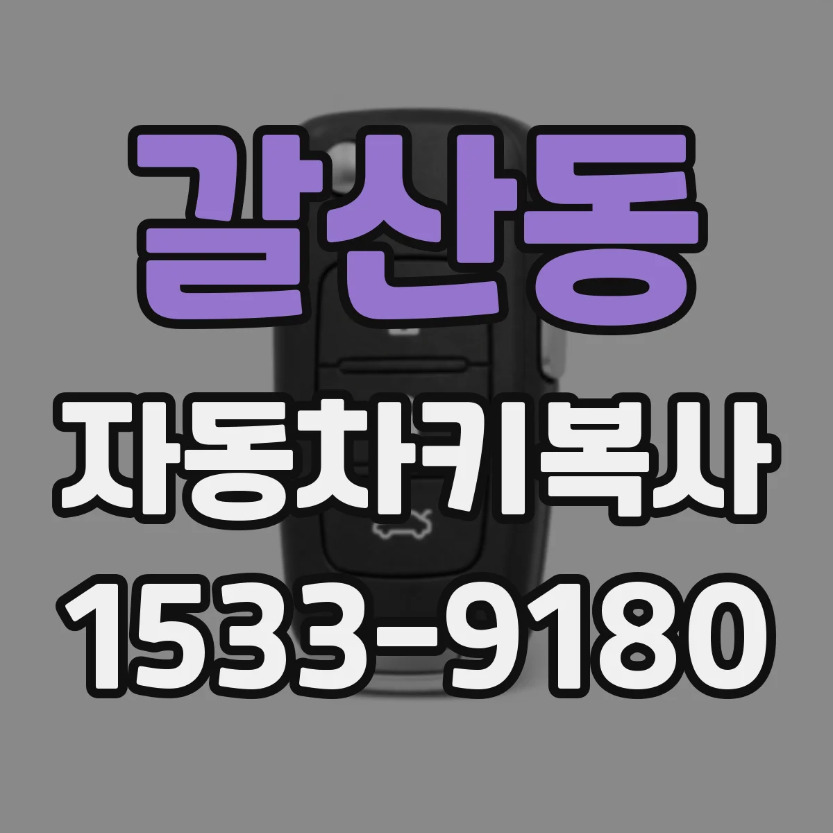 갈산동 자동차키복사