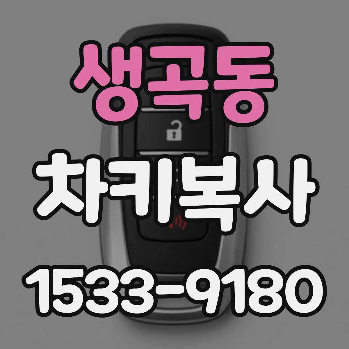 생곡동 차키복사