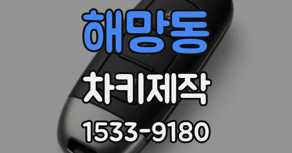 해망동 차키제작