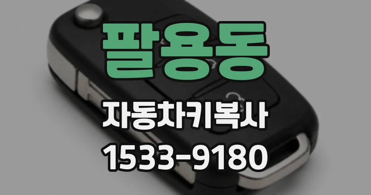 팔용동 자동차키복사