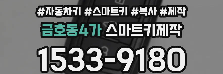 금호동4가 스마트키제작
