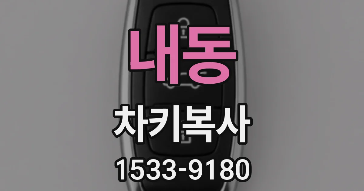 내동 차키복사
