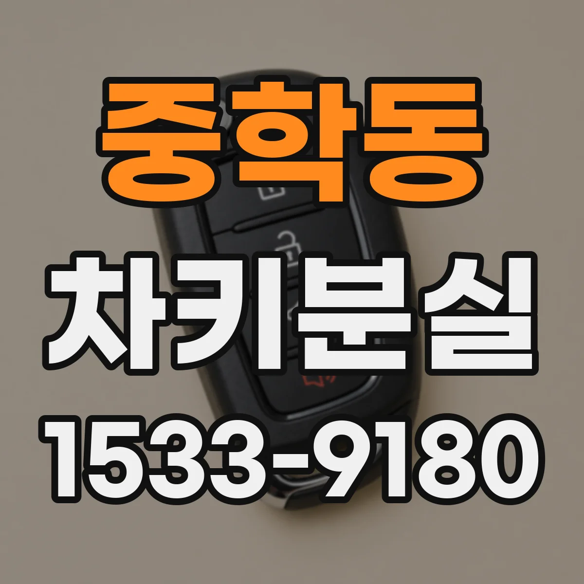 중학동 차키분실