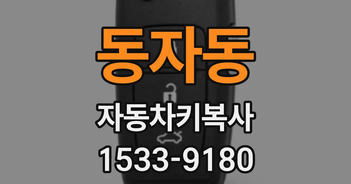 동자동 자동차키복사