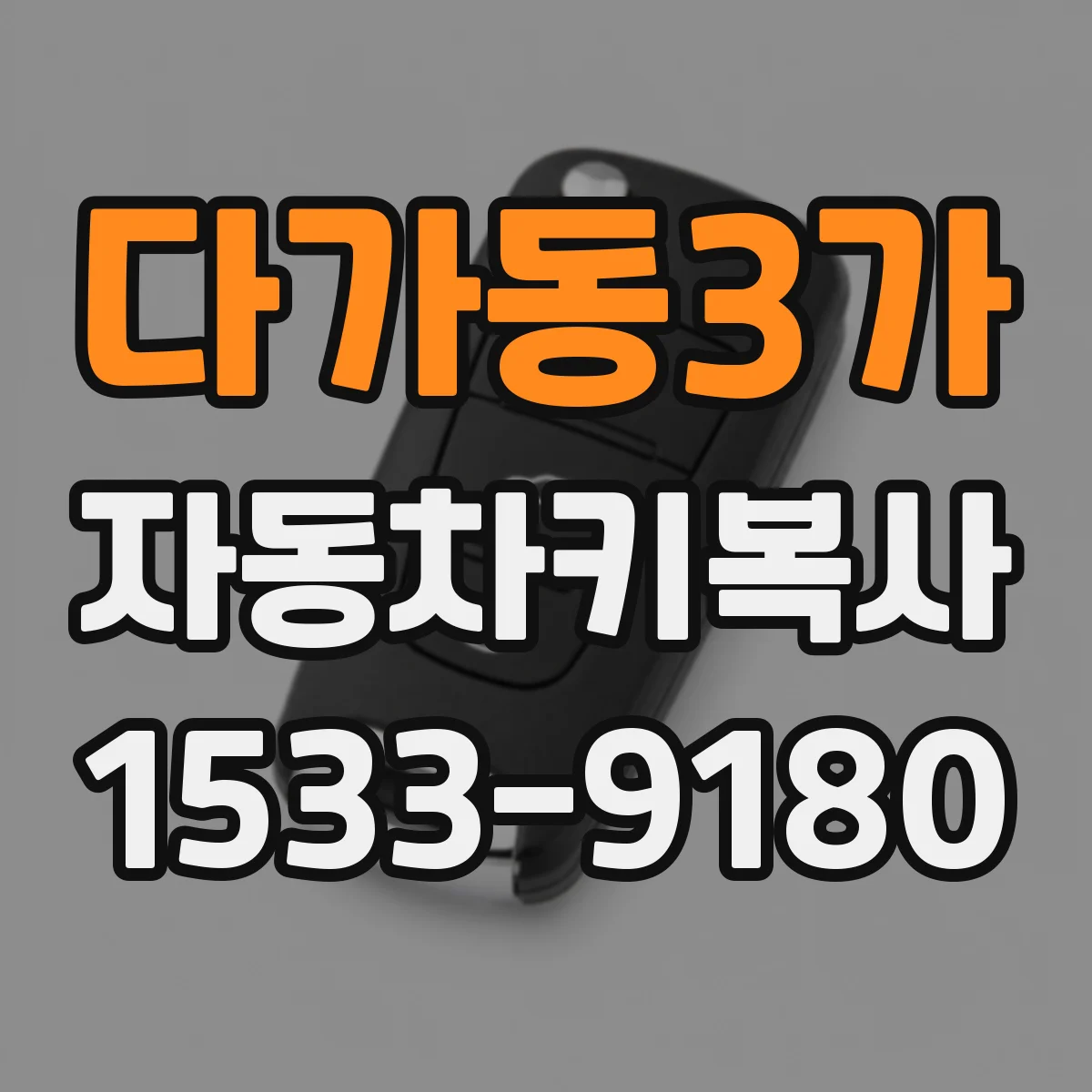 다가동3가 자동차키복사