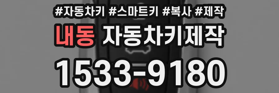 내동 자동차키제작