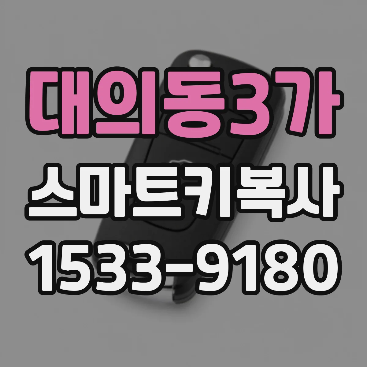 대의동3가 스마트키복사